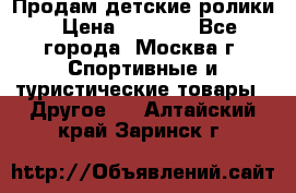 Продам детские ролики › Цена ­ 1 200 - Все города, Москва г. Спортивные и туристические товары » Другое   . Алтайский край,Заринск г.